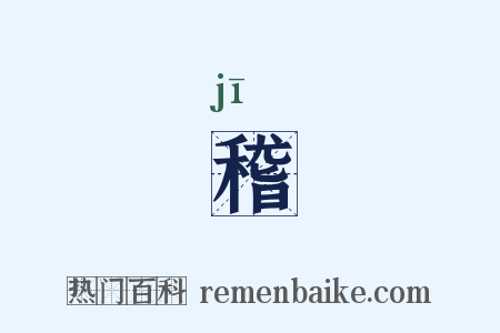 稽是什么意思的图片